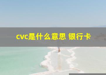 cvc是什么意思 银行卡